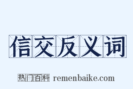 信交反义词是什么意思的图片
